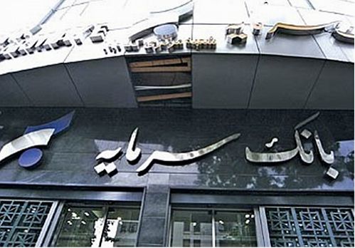  اطلاعیه بانک سرمایه در خصوص تعطیلی شعب استان کرمان